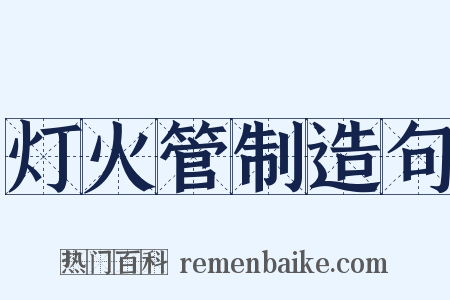 灯火管制造句是什么意思的图片